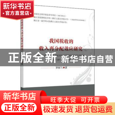 正版 我国税收的收入再分配效应研究 罗刚飞 中国财政经济出版社