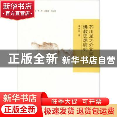 正版 芥川龙之介文学中的佛教思想研究 潘贵民著 南京大学出版社