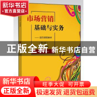 正版 市场营销基础与实务:项目课程教材 林小兰 电子工业出版社 9