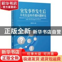 正版 突发事件发生后不实信息的传播问题研究 霍良安著 企业管理