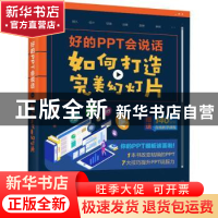 正版 好的PPT会说话(如何打造完美幻灯片) 张博 人民邮电出版社 9