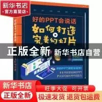 正版 好的PPT会说话(如何打造完美幻灯片) 张博 人民邮电出版社 9