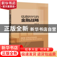 正版 信息时代的金融战略 李昕旸 企业管理出版社 9787516414972