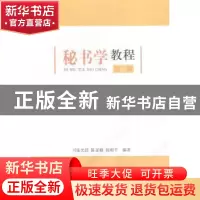 正版 秘书学教程 司徒允昌,陈家桢,张相平编著 上海人民出版社