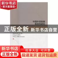 正版 中国外资政策有效性研究 章文光 著; 中国经济出版社 978751