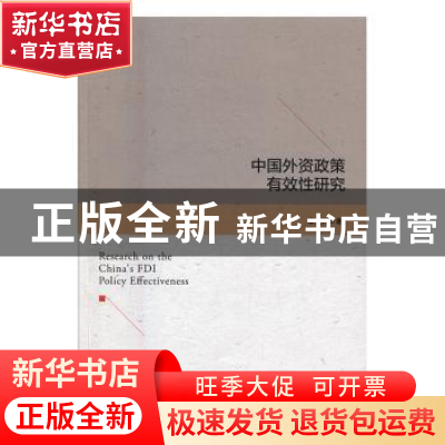 正版 中国外资政策有效性研究 章文光 著; 中国经济出版社 978751