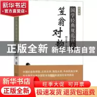 正版 笠翁对韵(普及版) 冯国超译注 商务印书馆 9787100158954 书