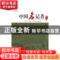 正版 中国名记者(第六卷) 柳斌杰,李东东 人民出版社 97870101597
