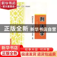 正版 刑法学 刘爱娇,龙正凤,艾展刚主编 吉林大学出版社 978756