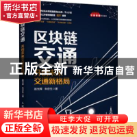 正版 区块链交通:开创未来交通新格局 赵光辉,朱谷生 人民邮电出