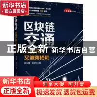 正版 区块链交通:开创未来交通新格局 赵光辉,朱谷生 人民邮电出