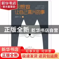 正版 只想做让自己高兴的事 欧阳十三著 中国文史出版社 97875034