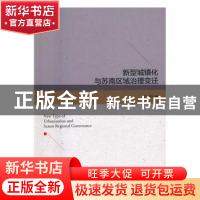 正版 新型城镇化与苏南区域治理变迁 汪波著 中国经济出版社 9787