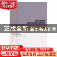 正版 新型城镇化与苏南区域治理变迁 汪波著 中国经济出版社 9787