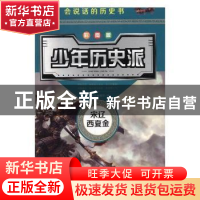 正版 少年历史派:彩图版(全8册) 沐文珑尚编辑部编 吉林美术出