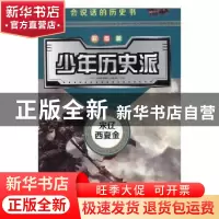 正版 少年历史派:彩图版(全8册) 沐文珑尚编辑部编 吉林美术出