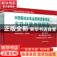 正版 中西医结合执业医师资格考试实践技能押题秘卷 吴春虎,李烁