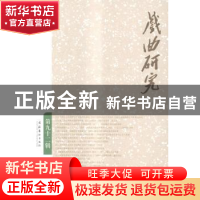 正版 戏曲研究:第九十二辑 中国艺术研究院戏曲研究所,《戏曲研