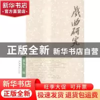 正版 戏曲研究:第九十二辑 中国艺术研究院戏曲研究所,《戏曲研