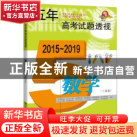 正版 五年高考试题透视(2015~2019) 数学(上海卷) 王继延