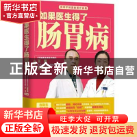 正版 如果医生得了肠胃病 王勇,夏志伟 江苏凤凰科学技术出版社 9
