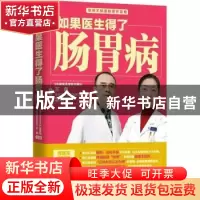 正版 如果医生得了肠胃病 王勇,夏志伟 江苏凤凰科学技术出版社 9