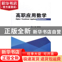 正版 高职应用数学 陈申宝主编 电子工业出版社 9787121306389 书