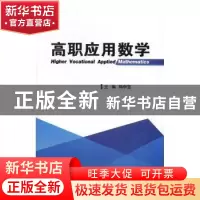 正版 高职应用数学 陈申宝主编 电子工业出版社 9787121306389 书