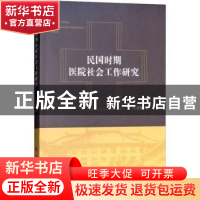 正版 民国时期医院社会工作研究 王春霞著 人民出版社 9787010187