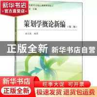正版 策划学概论新编 成文胜 中国广播电视出版社 9787504381071