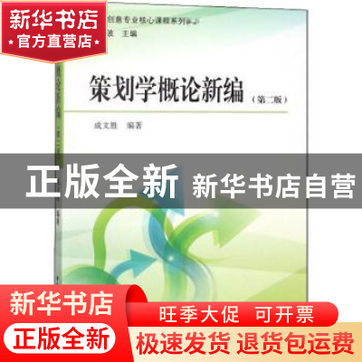 正版 策划学概论新编 成文胜 中国广播电视出版社 9787504381071