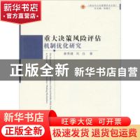 正版 重大决策风险评估机制优化研究 廖秀健,刘白著 吉林大学出