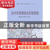 正版 会计学原理综合实验教程 潘洁玲,黄宜清主编 东北财经大学