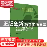 正版 新SAT必背词组1100 刘超然编著 中国石化出版社 97875114441