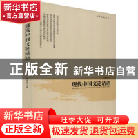 正版 现代中国文论话语 时胜勋著 光明日报出版社 9787519444433