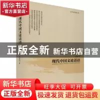 正版 现代中国文论话语 时胜勋著 光明日报出版社 9787519444433
