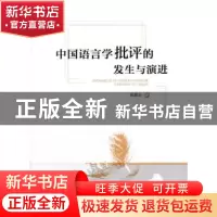 正版 中国语言学批评的发生与演进 肖翠云 著 人民出版社 978701