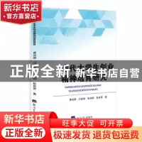 正版 当代大学生创业精神培育研究 曹俊娜[等]著 经济日报出版社