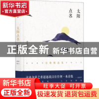 正版 太阳点名:2009-2015诗歌精选集 余光中著 译林出版社 97875