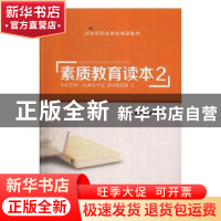 正版 素质教育读本:2 陈万军,宋爽,王岩主编 上海交通大学出版