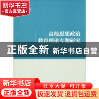 正版 高校思想政治教育理论专题研究 岳云强著 九州出版社 978751