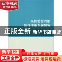 正版 高校思想政治教育理论专题研究 岳云强著 九州出版社 978751