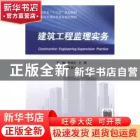 正版 建筑工程监理实务 李浪花,王维主编 电子工业出版社 978712