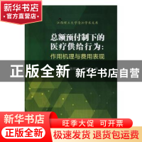 正版 总额预付制下的医疗供给行为:作用机理与费用表现 曾国华,