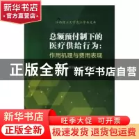 正版 总额预付制下的医疗供给行为:作用机理与费用表现 曾国华,