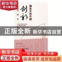 正版 浦东开发开放创新案例研究 中共浦东新区区委宣传部,中共浦