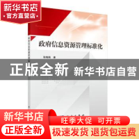 正版 政府信息资源管理标准化 张晓娟 科学出版社 9787030645739