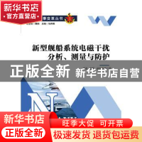 正版 新型舰船系统电磁干扰分析、测量与防护 孟进,张磊,赵治华