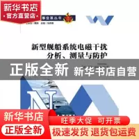 正版 新型舰船系统电磁干扰分析、测量与防护 孟进,张磊,赵治华