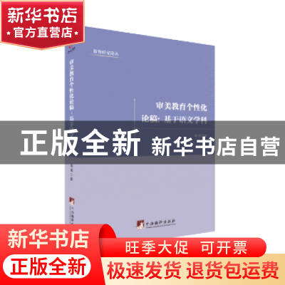 正版 审美教育个性化论稿:基于语文学科 薛猛 中央编译出版社 978